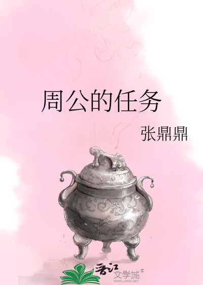 Bìa truyện Chu Công Đích Nhậm Vụ (周公的任务)