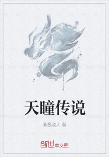 Bìa truyện Thiên Đồng Truyện Thuyết (天瞳传说)