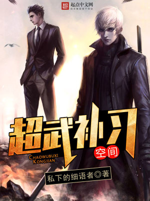 Bìa truyện Siêu Vũ Bổ Tập Không Gian (超武补习空间)