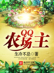 Bìa truyện Qq Nông Trường Chủ (QQ农场主)