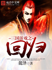 Bìa truyện Tam Quốc Du Hí Chi Hồi Quy (三国游戏之回归)