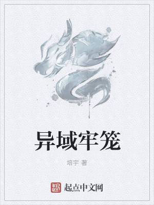 Bìa truyện Dị Vực Lao Lung (异域牢笼)