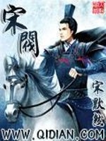 Bìa truyện Tống Phiệt (宋阀)