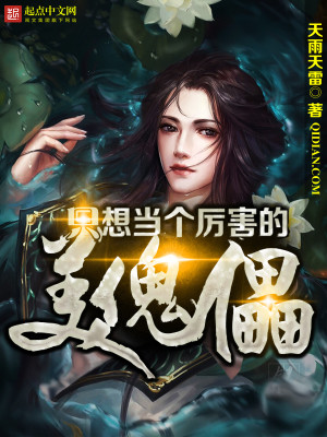 Bìa truyện Chích Tưởng Đương Cá Lệ Hại Đích Mĩ Khôi Lỗi (只想当个厉害的美傀儡)