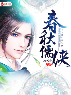 Bìa truyện Xuân Thu Nho Hiệp (春秋儒侠)