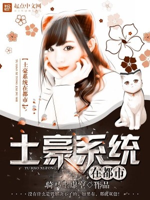 Bìa truyện Thổ Hào Hệ Thống Tại Đô Thị (土豪系统在都市)