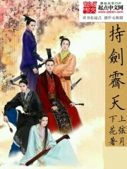 Bìa truyện Trì Kiếm Tễ Thiên (持剑霁天)