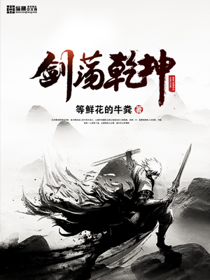 Bìa truyện Kiếm Đãng Can Khôn (剑荡乾坤)
