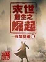 Bìa truyện Mạt Thế Trọng Sinh Chi Quật Khởi (末世重生之崛起)