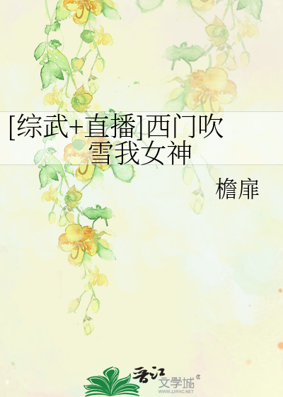Bìa truyện Tống Vũ Trực Bá Tây Môn Xuy Tuyết Ngã Nữ Thần ([综武+直播]西门吹雪我女神)