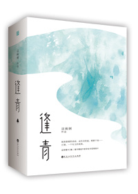 Bìa truyện Phùng Thanh (逢青)