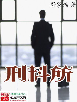 Bìa truyện Hình Khoa Sở (刑科所)