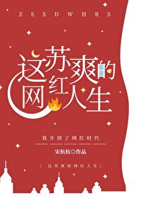 Bìa truyện Giá Tô Sảng Đích Võng Hồng Nhân Sinh (这苏爽的网红人生)