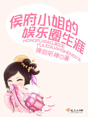 Bìa truyện Hầu Phủ Tiểu Tỷ Đích Ngu Nhạc Quyển Sinh Nhai (侯府小姐的娱乐圈生涯)