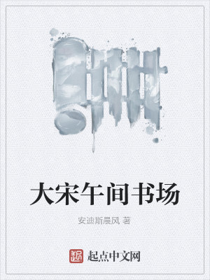 Bìa truyện Đại Tống Ngọ Gian Thư Trường (大宋午间书场)