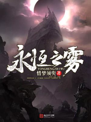 Bìa truyện Vĩnh Hằng Chi Vụ (永恒之雾)