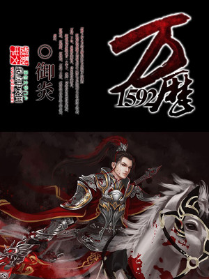Bìa truyện Vạn Lịch 1592 (万历1592)
