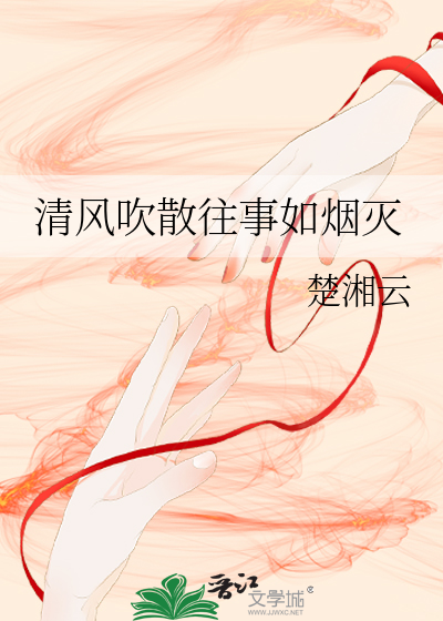 Bìa truyện Thanh Phong Xuy Tán Vãng Sự Như Yên Diệt (清风吹散往事如烟灭)