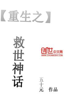 Bìa truyện Trọng Sinh Chi Cứu Thế Thần Thoại (重生之救世神话)