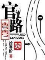 Bìa truyện Quan Lộ Loan Loan (官路弯弯)