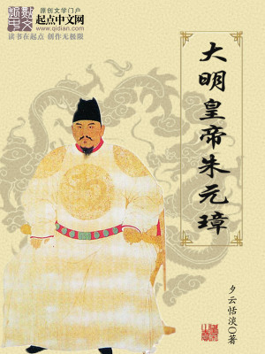 Bìa truyện Đại Minh Hoàng Đế Chu Nguyên Chương (大明皇帝朱元璋)
