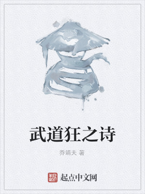 Bìa truyện Vũ Đạo Cuồng Chi Thi (武道狂之诗)