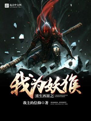 Bìa truyện Trọng Sinh Tây Du Chi Ngã Vi Yêu Hầu (重生西游之我为妖猴)