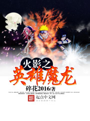 Bìa truyện Hỏa Ảnh Chi Anh Hùng Ma Long (火影之英雄魔龙)