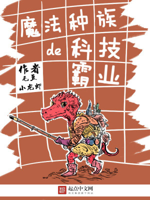 Bìa truyện Ma Pháp Chủng Tộc Đích Khoa Kĩ Bá Nghiệp (魔法种族的科技霸业)