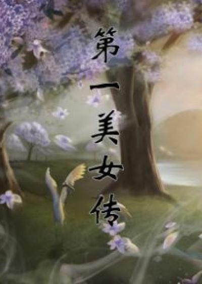 Bìa truyện Đệ Nhất Mĩ Nữ Truyện (第一美女传)