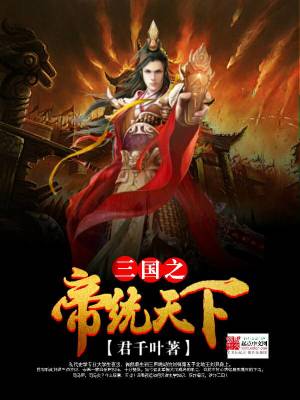 Bìa truyện Tam Quốc Chi Đế Thống Thiên Hạ (三国之帝统天下)