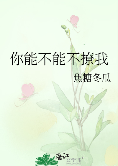 Bìa truyện Nhĩ Năng Bất Năng Bất Liêu Ngã (你能不能不撩我)