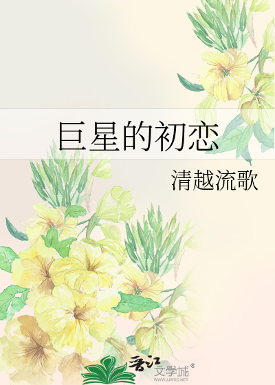 Bìa truyện Cự Tinh Đích Sơ Luyến (巨星的初恋)