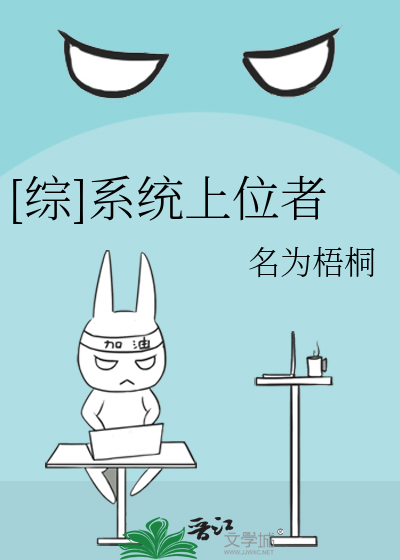 Bìa truyện Tống Hệ Thống Thượng Vị Giả ([综]系统上位者)