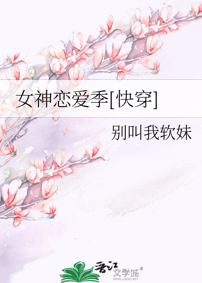 Bìa truyện Nữ Thần Luyến Ái Quý Khoái Xuyên (女神恋爱季[快穿])