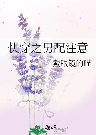 Bìa truyện Khoái Xuyên Chi Nam Phối Chú Ý (快穿之男配注意)