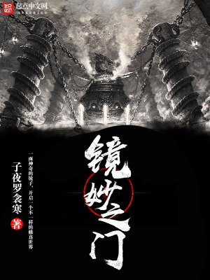 Bìa truyện Kính Diệu Chi Môn (镜妙之门)