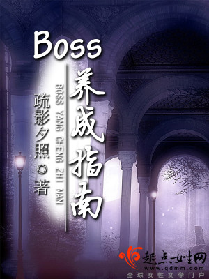 Bìa truyện Boss Dưỡng Thành Chỉ Nam (BOSS养成指南)