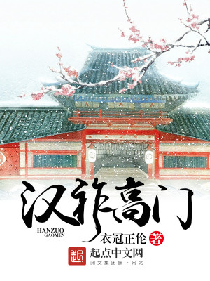 Bìa truyện Hán Tộ Cao Môn (汉祚高门)