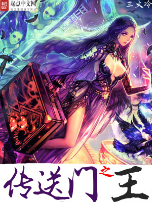 Bìa truyện Truyện Tống Môn Chi Vương (传送门之王)