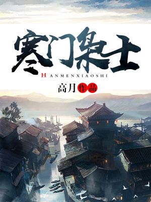 Bìa truyện Hàn Môn Kiêu Sĩ (寒门枭士)