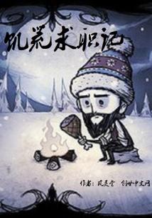 Bìa truyện Cơ Hoang Cầu Chức Kí (饥荒求职记)