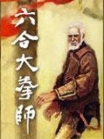 Bìa truyện Lục Hợp Đại Quyền Sư (六合大拳师)
