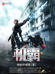Bìa truyện Cơ Bá (机霸)