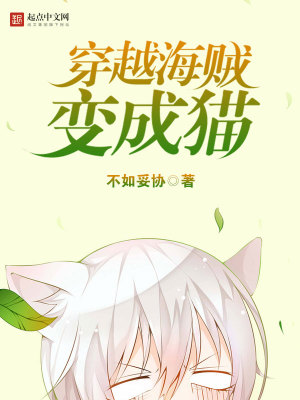 Bìa truyện Xuyên Việt Hải Tặc Biến Thành Miêu (穿越海贼变成猫)