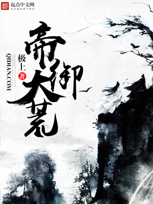Bìa truyện Đế Ngự Đại Hoang (帝御大荒)