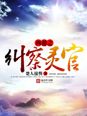 Bìa truyện Tây Du Chi Cù Sát Linh Quan (西游之纠察灵官)