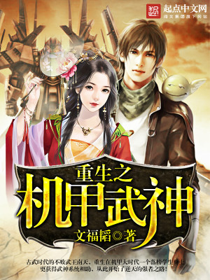 Bìa truyện Trọng Sinh Chi Cơ Giáp Vũ Thần (重生之机甲武神)