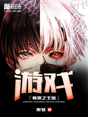 Bìa truyện Hàn Ngu Chi Vương Đích Du Hí (韩娱之王的游戏)