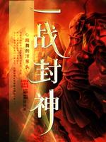 Bìa truyện Nhất Chiến Phong Thần (一战封神)